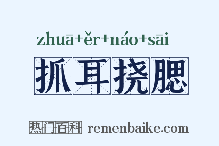 抓耳挠腮是什么意思的图片
